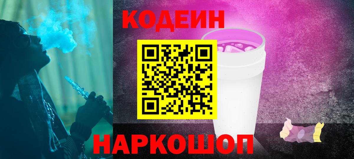 Кодеин Purple Drank  Вход с VPN  Codein Purple Drank  Новочебоксарск 